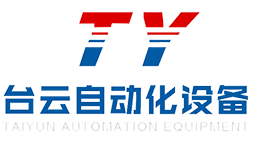 台云（中山）自动化设备有限公司